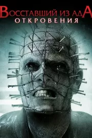 Восставший из ада: Откровения / Hellraiser: Revelations