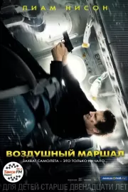 Воздушный маршал / Non-Stop