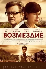 Возмездие / The Railway Man