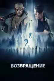 Возвращение / The Recall