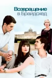 Возвращение в Брайдсхед / Brideshead Revisited