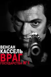 Враг государства №1 / L'instinct de mort