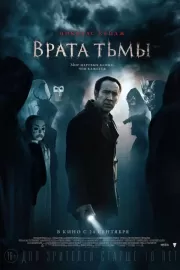 Врата тьмы / Pay the Ghost