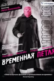 Временная петля / Los cronocrímenes