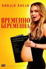 Временно беременна / Labor Pains