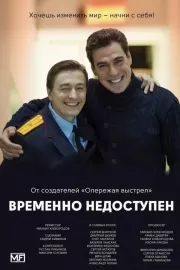 Временно недоступен / Временно недоступен