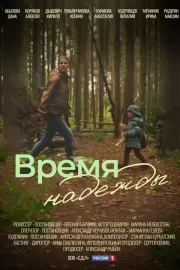 Время надежды / Время надежды