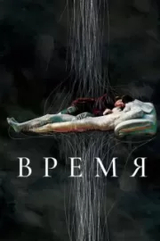 Время / Shi gan