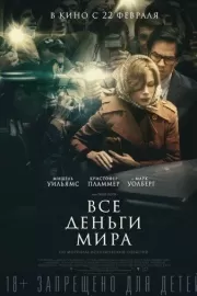 Все деньги мира / All the Money in the World