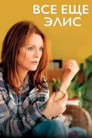 Всё ещё Элис / Still Alice