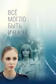 Всё могло быть иначе / Всё могло быть иначе