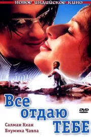 Все отдаю тебе / Tere Naam