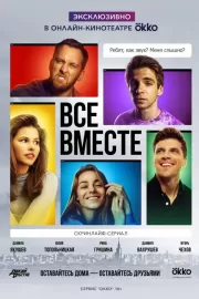 Все вместе / Все вместе