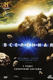 Вселенная: 7 чудес Солнечной системы / Universe: 7 Wonders of the Solar System