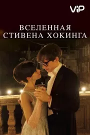 Вселенная Стивена Хокинга / The Theory of Everything