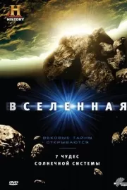 Вселенная / The Universe