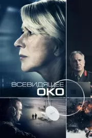 Всевидящее око / Eye in the Sky