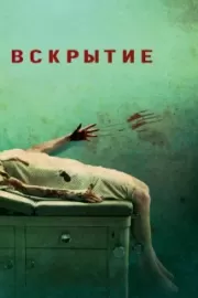 Вскрытие / Autopsy