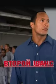 Второй шанс / Gridiron Gang