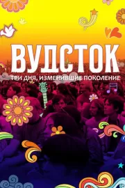 Вудсток: Три дня, изменившие поколение / Woodstock