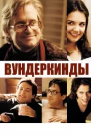 Вундеркинды / Wonder Boys