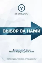 Выбор за нами / The Choice Is Ours