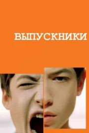 Выпускники / Afterschool