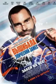 Вышибала: Эпический замес / Goon: Last of the Enforcers