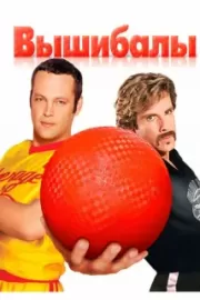 Вышибалы / Dodgeball: A True Underdog Story