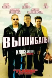 Вышибалы / Knockaround Guys