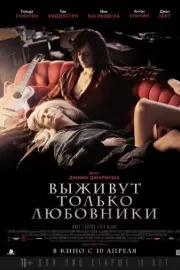 Выживут только любовники / Only Lovers Left Alive