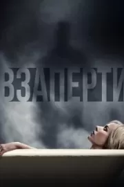 Взаперти / Shut In