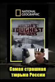 Взгляд изнутри: Самая страшная тюрьма России / Inside Russia`s Toughest Prisons