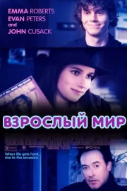 Взрослый мир / Adult World