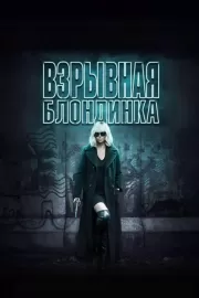 Взрывная блондинка / Atomic Blonde