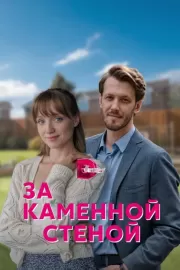 За каменной стеной / За каменной стеной