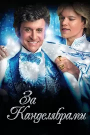 За канделябрами / Behind the Candelabra