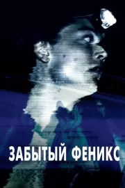 Забытый Феникс / Phoenix Forgotten