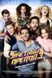 Зачетный препод 3 / Fack ju Göhte 3