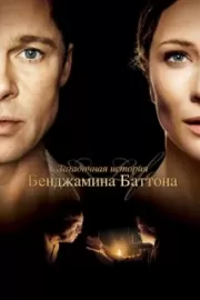 Загадочная история Бенджамина Баттона / The Curious Case of Benjamin Button