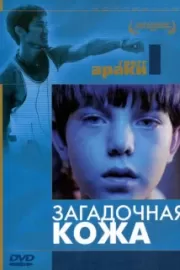 Загадочная кожа / Mysterious Skin