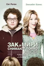 Зак и Мири снимают порно / Zack and Miri Make a Porno