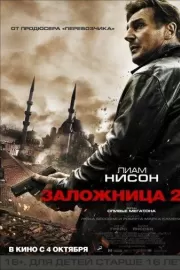 Заложница 2 / Taken 2