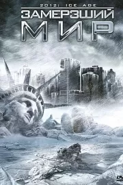 Замерзший мир / 2012: Ice Age