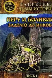 Запретные темы истории: Перу и Боливия: Задолго до инков / Запретные темы истории: Перу и Боливия: Задолго до инков