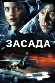 Засада / Stuck