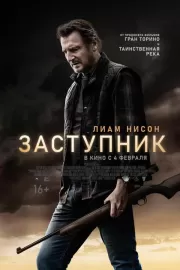 Заступник / The Marksman