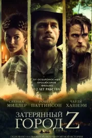 Затерянный город Z / The Lost City of Z