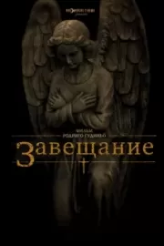 Завещание / The Last Will and Testament of Rosalind Leigh