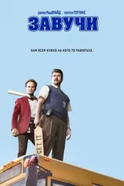 Завучи / Vice Principals